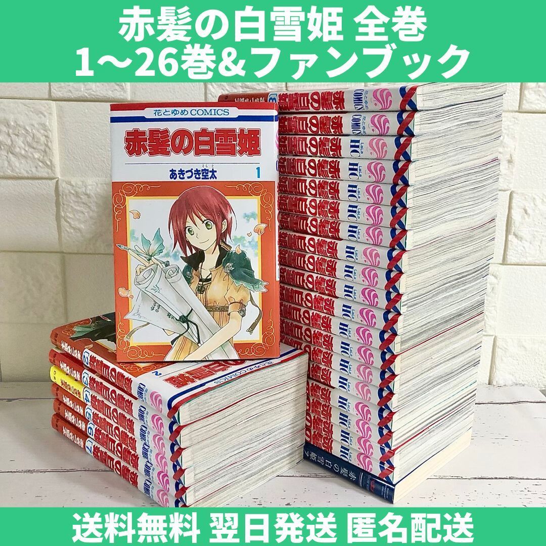 赤髪の白雪姫 全巻セット 1～26巻 ファンブック付 中古 送料無料 翌日 