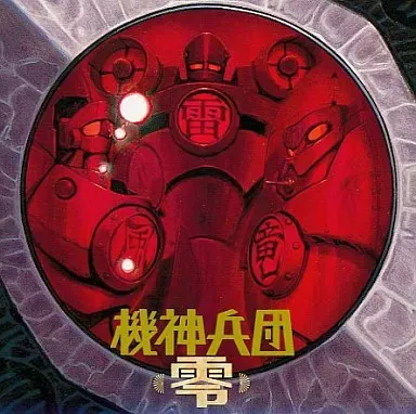 2025年最新】機神兵団の人気アイテム - メルカリ