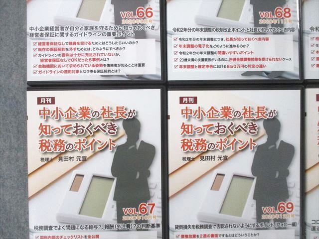 UO26-095 日本中央研修会 中小企業の社長が知っておくべき税務のポイント VOL.66～72 状態良2021 DVD7枚/CD7枚 見田村元宣  00S4D - メルカリ