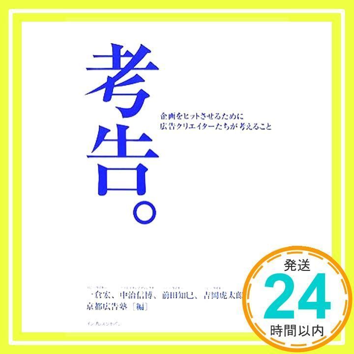 考告。 企画をヒットさせるために広告クリエイターたちが考えること 一倉 宏、 前田 知巳、 吉岡 虎太郎、 中治 信博; 京都広告塾_02 - メルカリ