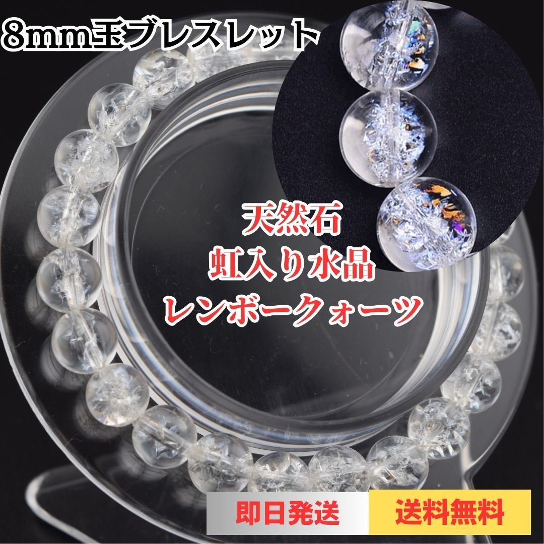 1点物】天然石 虹入り水晶 アイリスクォーツ 8mm玉ブレスレット