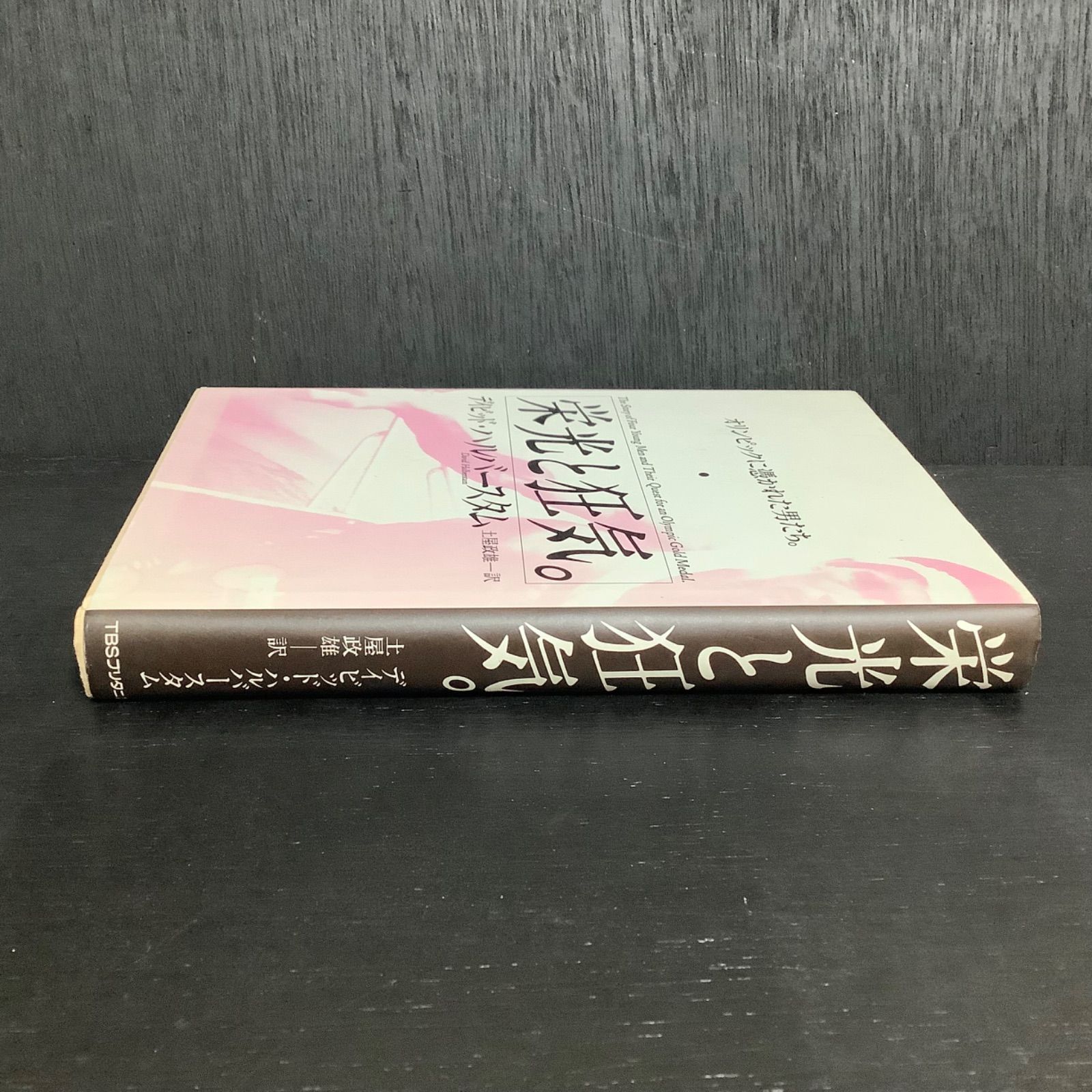 栄光と狂気 デイビッド・ハルバースタム著 Amazon.co.jp: 栄光と狂気: オリンピックに憑かれた男たち