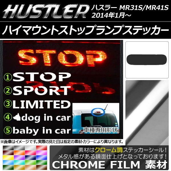 ハイマウントストップランプステッカー クローム調 スズキ ハスラー MR31S/MR41S 選べる20カラー タイプグループ1 AP-CRM861 カラー:レッド