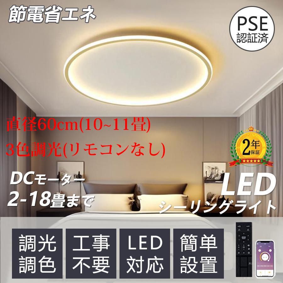 シーリングライト 8畳 12畳 調光調色 インテリア LED対応 照明 ライト 北欧 照明器具 インテリア カフェ リビング用 ダイニング用 寝室用 直径60cm 10~11畳 -3色調光 リモコンなし