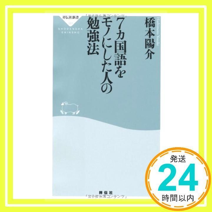 7カ国語をモノにした人の勉強法 (祥伝社新書331) (祥伝社新書 331) 橋本陽介_02 - メルカリ