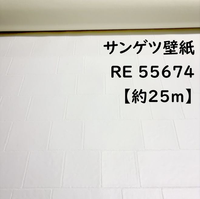 壁紙 クロス サンゲツ RE55674 白 レンガ調 約25m のり無し