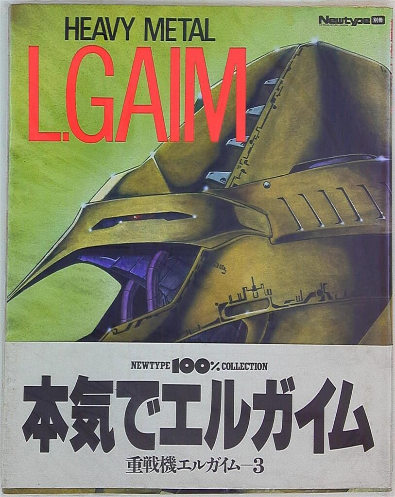角川書店 NEWTYPE別冊 重戦機エルガイム 3 (帯付)