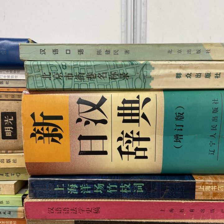 ■02)【同梱不可】中国古典文学・漢語・語法・言語学などの中文書 まとめ売り約75冊大量セット/文芸/文法/辞典/上海方言/歴史/政治/資料/B □02)【同梱不可】中国古典文学・漢語・語法・言語学などの中