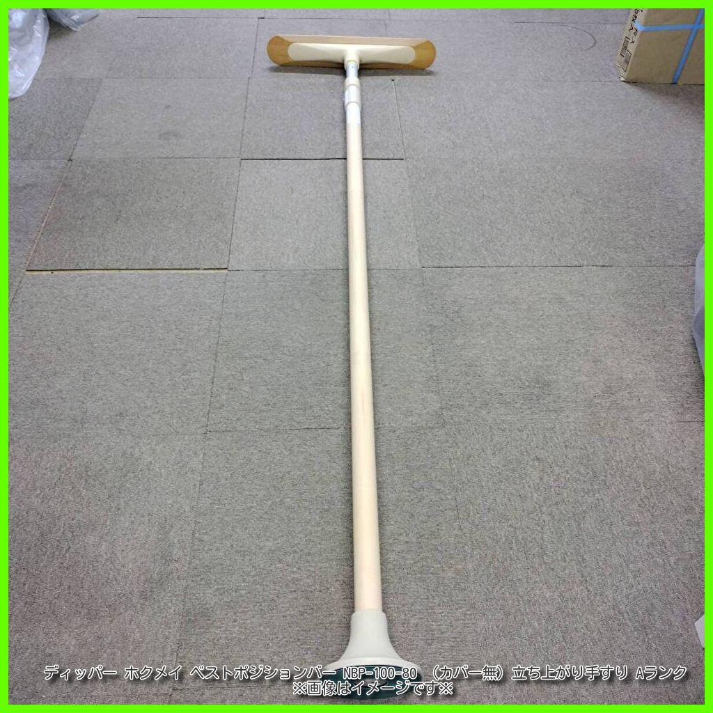 藍都ページ OT-12474) ディッパー ホクメイ ベストポジションバー NBP-100