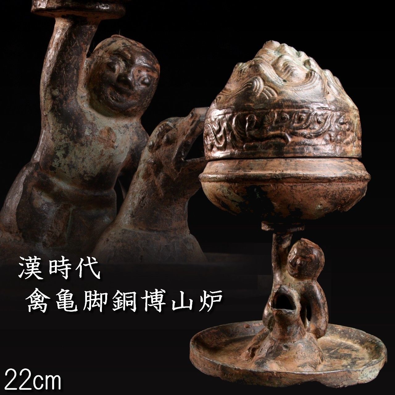 漢時代 禽亀脚銅博山炉 22cm 唐物 骨董 古美術 楾 B38-PP