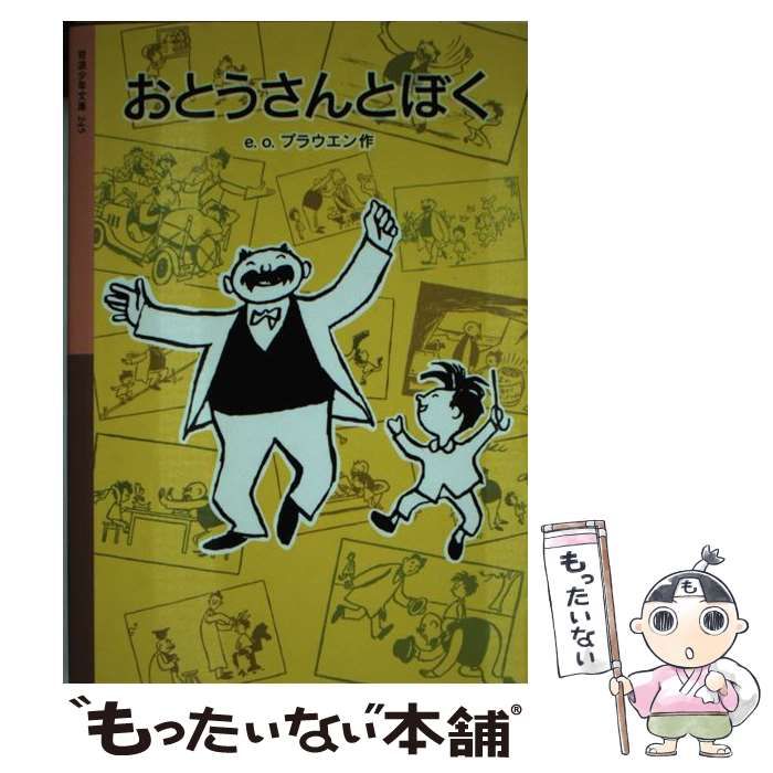 【中古】 おとうさんとぼく ２/岩波書店/Ｅ．О．プラウエン Amazon.co.jp: おとうさんとぼく 2 (岩波少年文庫 2109) : E.O.
