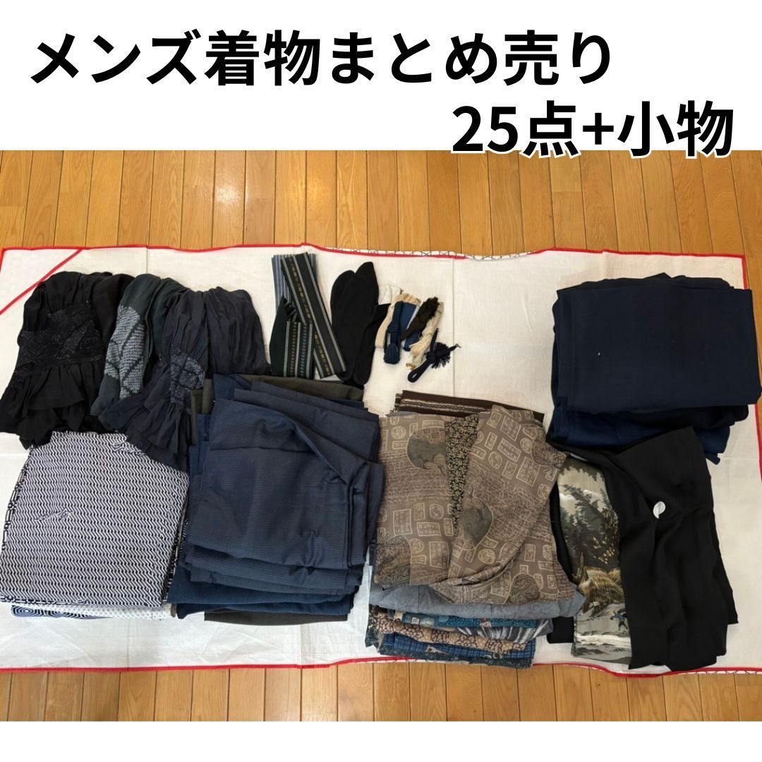 まとめ売り 男性用 着物 羽織 長襦袢 兵児帯 黒紋付 角帯 セット 多数 小物 メンズ 羽織紐