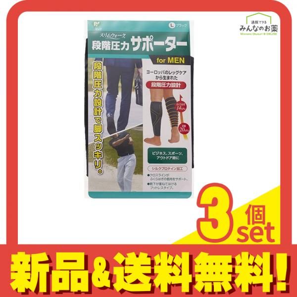 スリムウォーク 段階圧力サポーター for MEN 1足 (Lサイズ) 3個セット