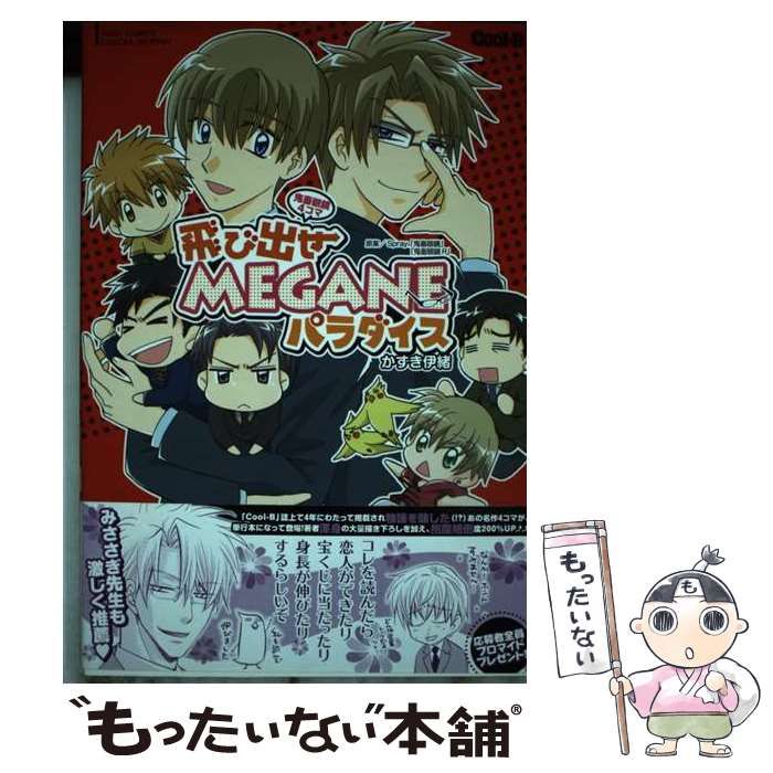 飛び出せmeganeパラダイス Amazon.co.jp: 鬼畜眼鏡4コマ 飛び出せMEGANEパラダイス