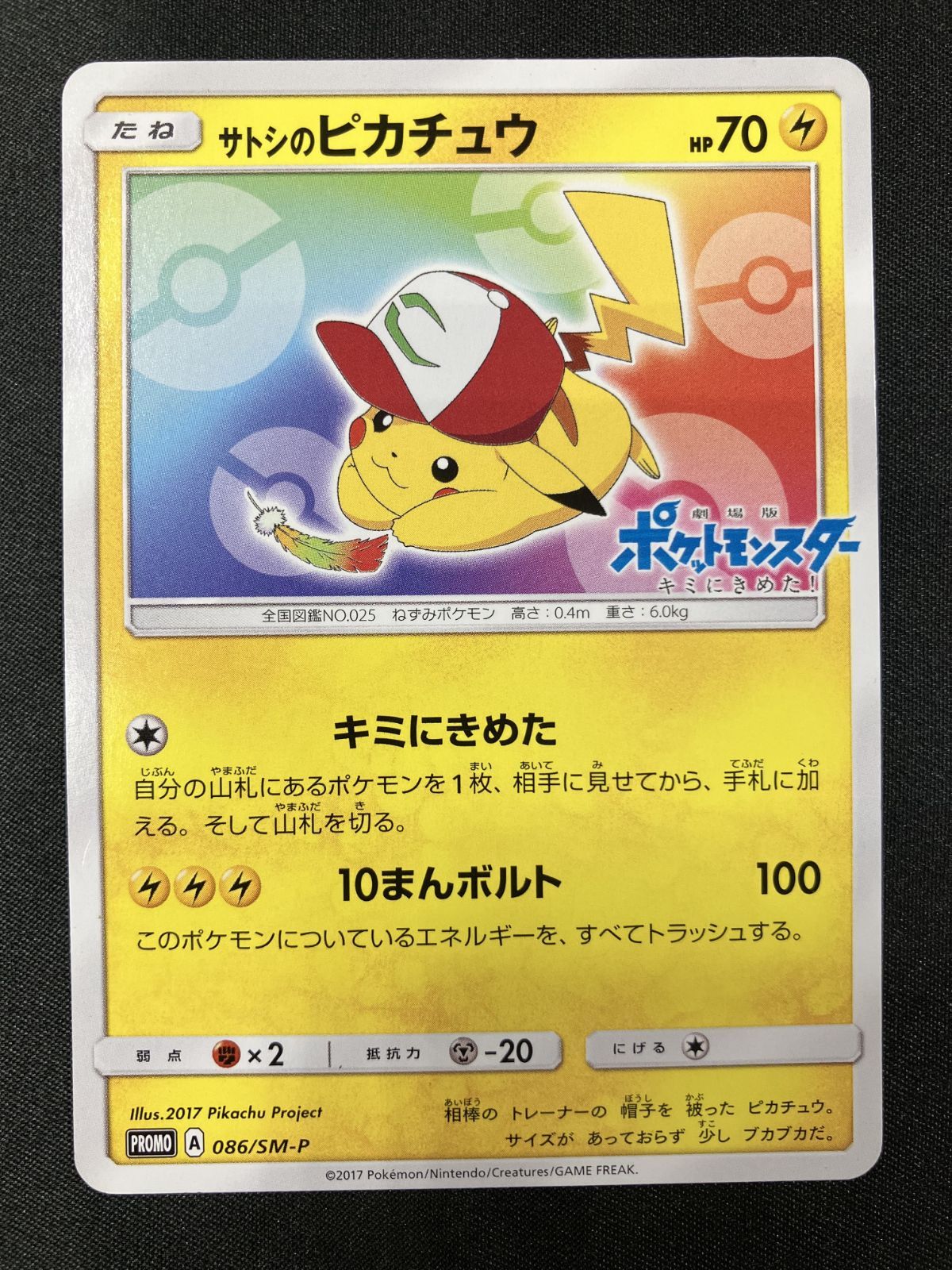 ポケモンカードゲーム ポケカ サトシのピカチュウ - 086/SM-P PR