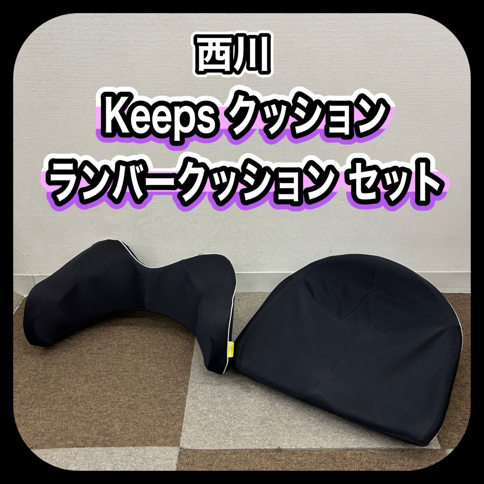 【美品】西川 Keeps ランバークッション ブラック nishikawa Keeps 西川 クッション ランバークッション セット