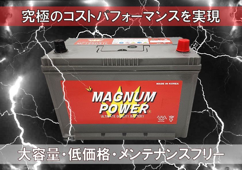 M-Q85/95D23L アイドリングストップ車用バッテリー マグナムパワー