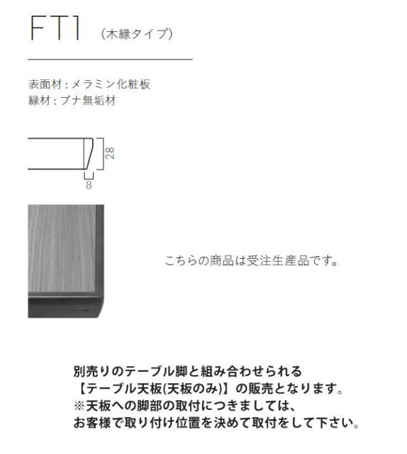 テーブル天板のみ FT1A フリーサイズオーダー サイズにより価格が変わります 業務用家具 店舗 施設 コントラクト