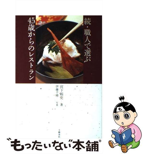 中古】 職人で選ぶ45歳からのレストラン 続 / 宮下裕史、伊藤千晴