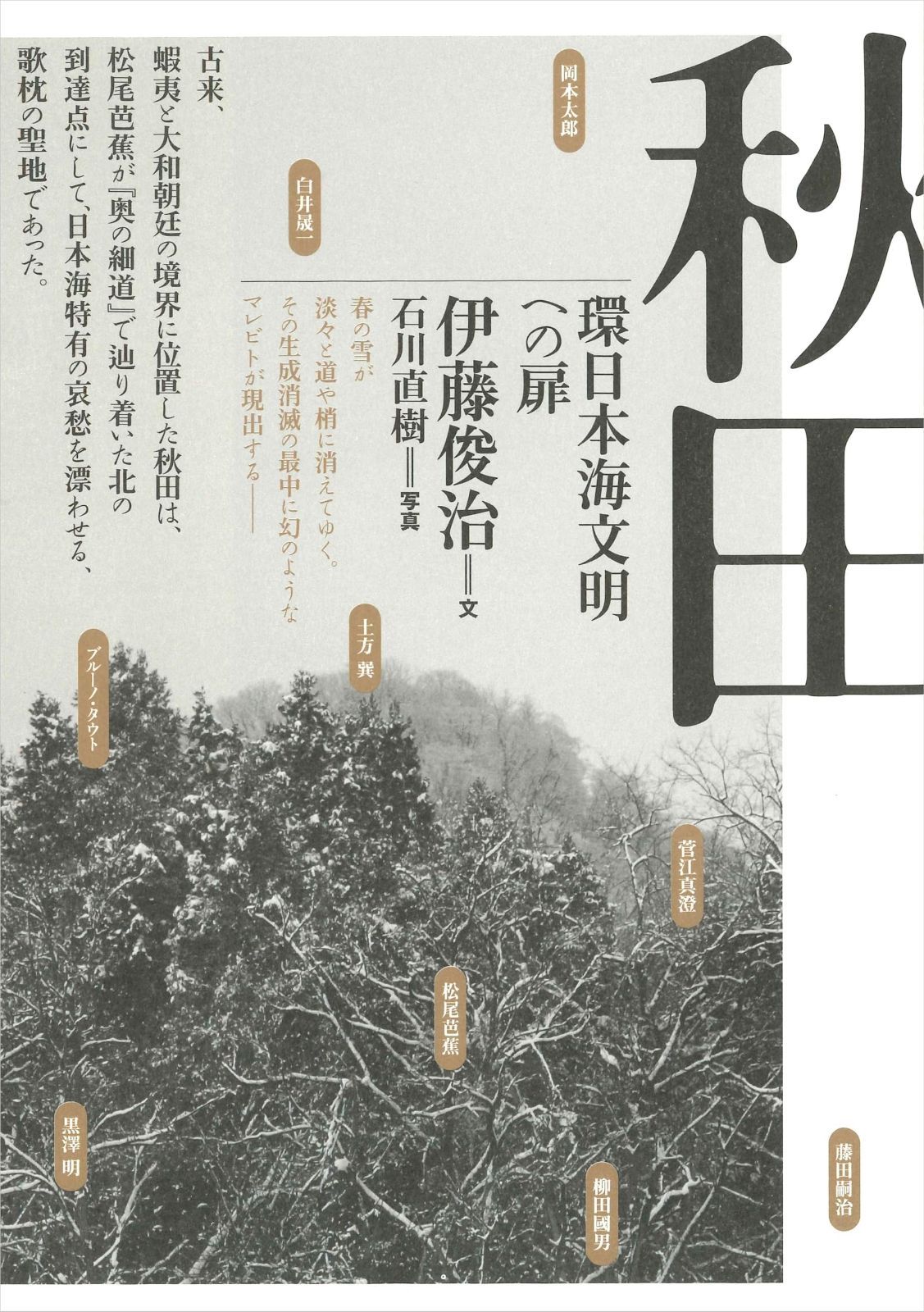 秋田──環日本海文明への扉