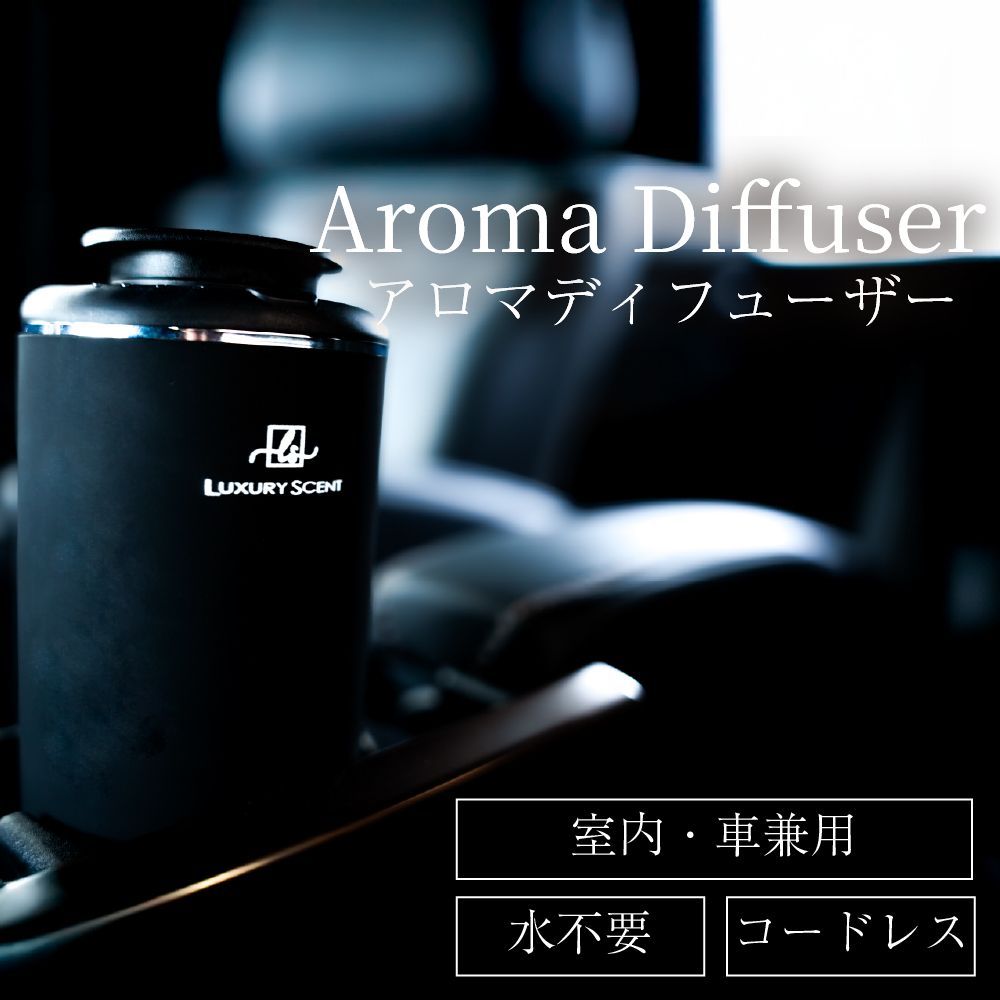 LUXURY SCENTラグジュアリーセント アロマディフューザー 車 部屋 玄関 水なし コードレス 噴霧式 ネブライザー式 usb充電式 コンパクト 小型 調節 黒 香り ホテル ブランド アロマ アロマオイル エッセンシャルオイル 本体のみ