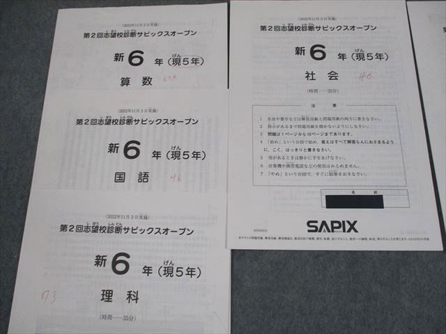 SAPIX サピックス 新小6(現小5) 第2回 志望校診断サピックス