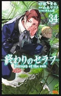 【漫画喫茶落ち】送料込 終わりのセラフ 1から34巻セット　山本 ヤマト 終わりのセラフ(34冊セット)第 1〜34 巻 レンタル落ち セット