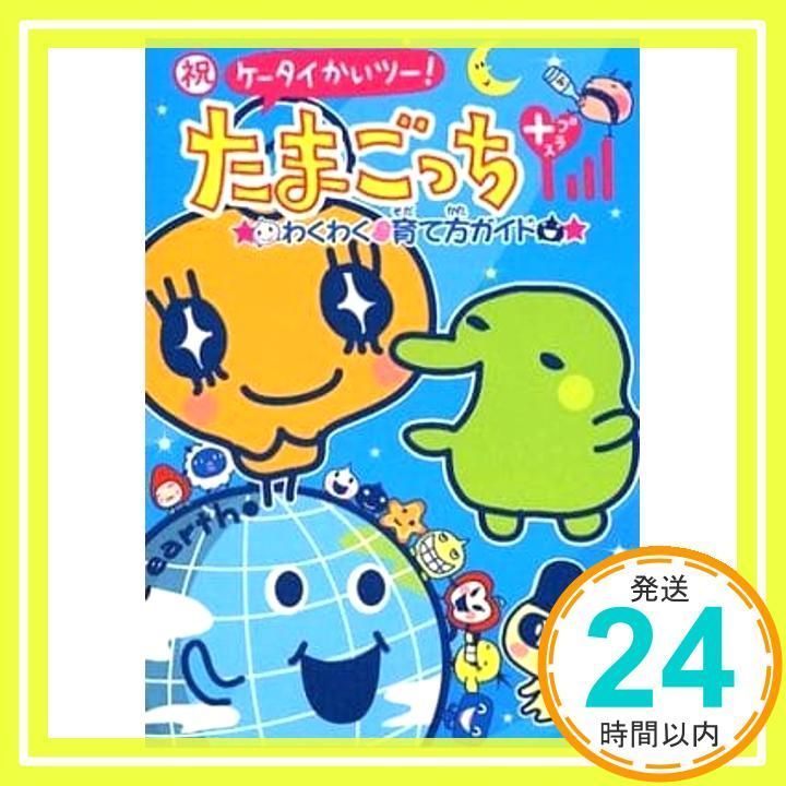 祝ケータイかいツー!たまごっちプラスわくわく 育て方ガイド