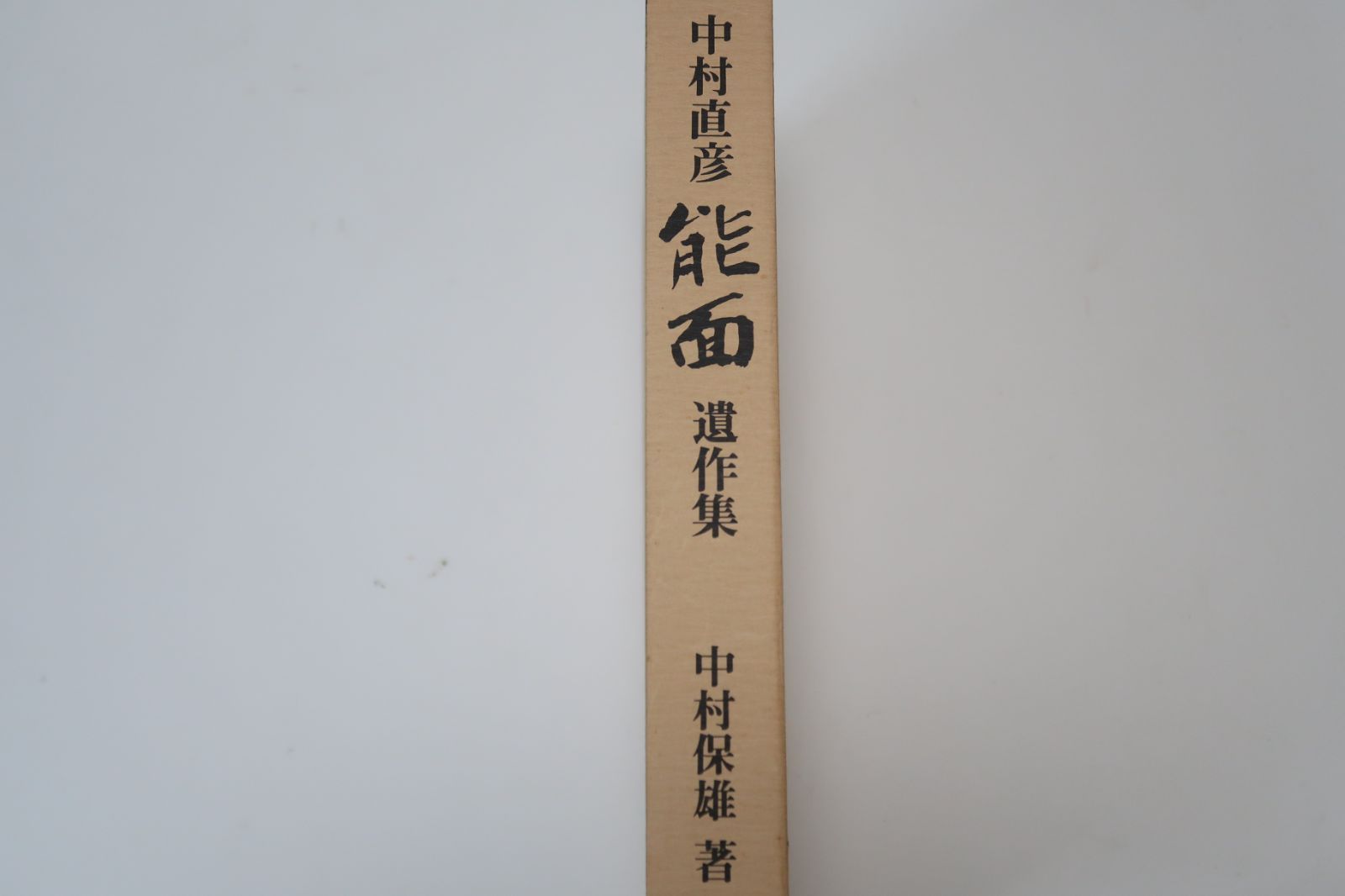 中村直彦・能面遺作集/中村保雄/一般にはあまり知られていない話