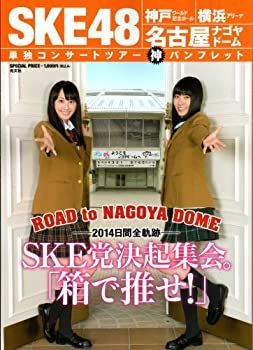  【中古】SKE党決起集会。「箱で推せ！」』 SKE48　神戸★横浜★名古屋　単独コンサートツアー神パンフレット その他