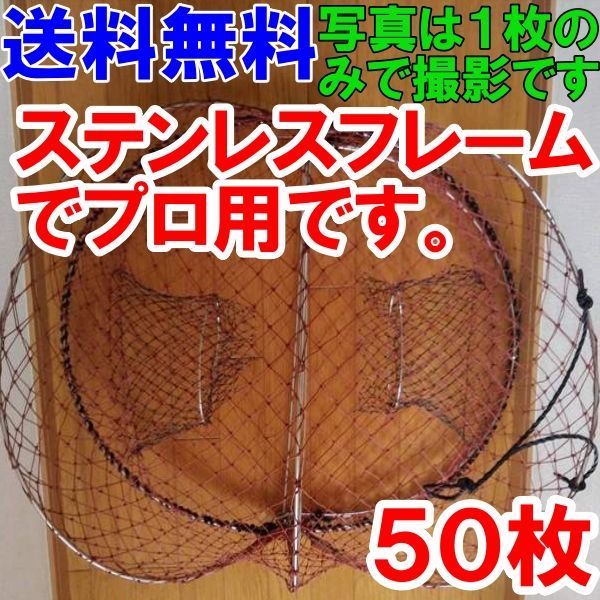 【プロ仕様ステンレス製】「ワタリガニカゴ５０枚セット」 カニカゴ 蟹カゴ 蟹篭 魚とり 魚採り 蟹採り 漁具 蟹取り 渡り蟹 カゴ漁 仕掛け ガザミカゴ もんどり モンドリ イシガニ 石蟹 Hガニ 平爪蟹 ヒラツメガニ 漁具