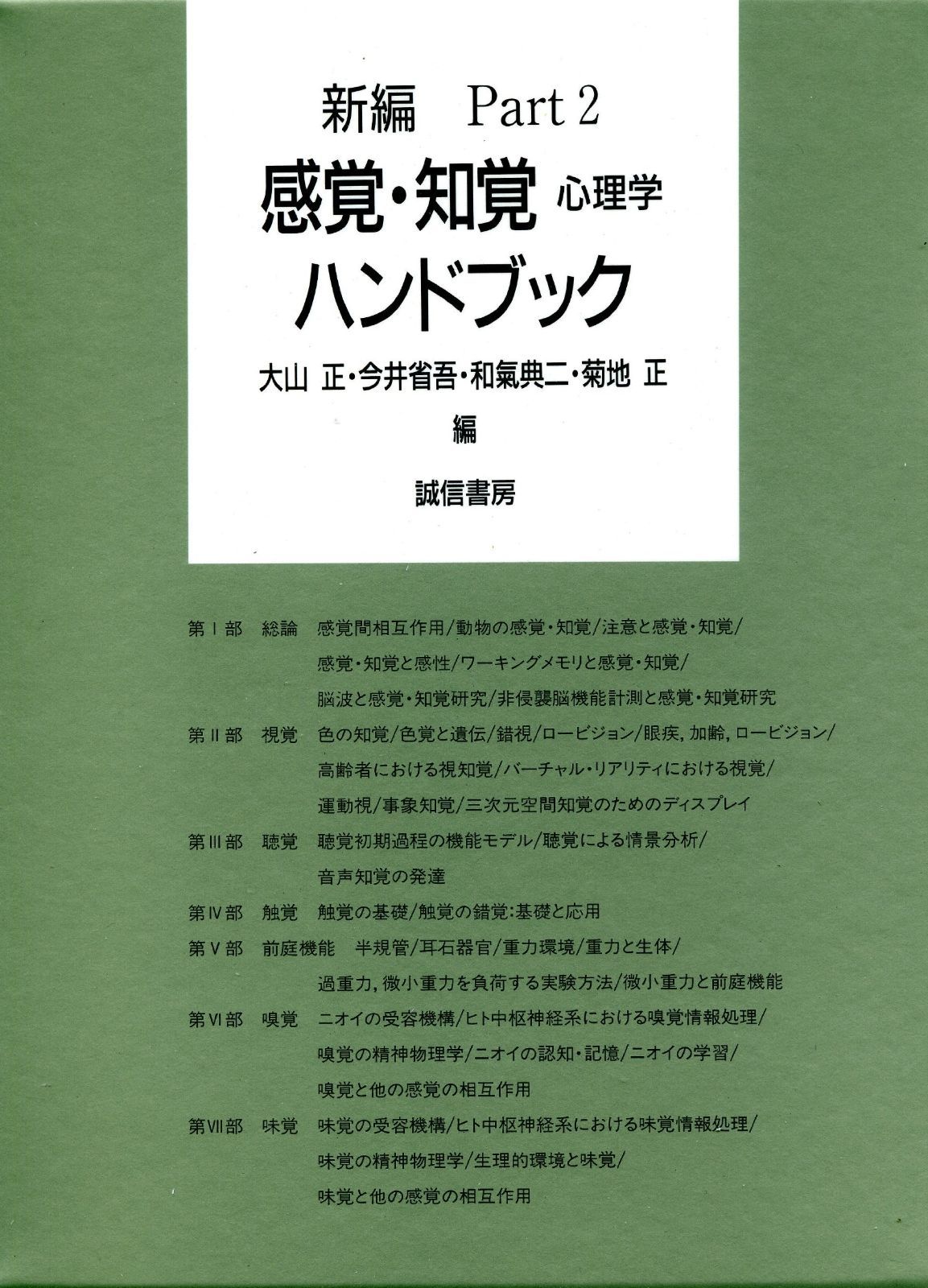 新編 感覚 知覚心理学ハンドブック Part2