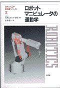 【中古】ロボットマニピュレータの運動学 (ロボット工学教科書シリーズ) ロボットマニピュレータの運動学 (ロボット工学教科書シリーズ) 【公式