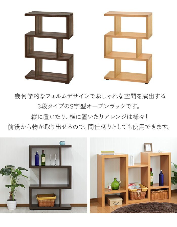 オープンラック シェルフ 収納棚 S字 おしゃれ ディスプレイラック 3段 木製 収納 間仕切り 本棚 マガジンラック 棚 MARWIL-DEMENAGEMENTS_CH