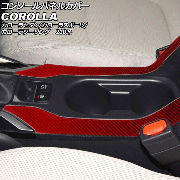 コンソールパネルカバー トヨタ カローラ/スポーツ/ツーリング 210系 2018年06月～ レッドカーボン カーボンファイバー製 入数：1セット(2個) AP-IT3972-RDC