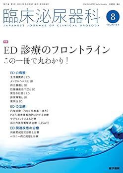 臨床泌尿器科 2021年 8月号 特集 ED診療のフロントライン この一冊で丸わかり!
