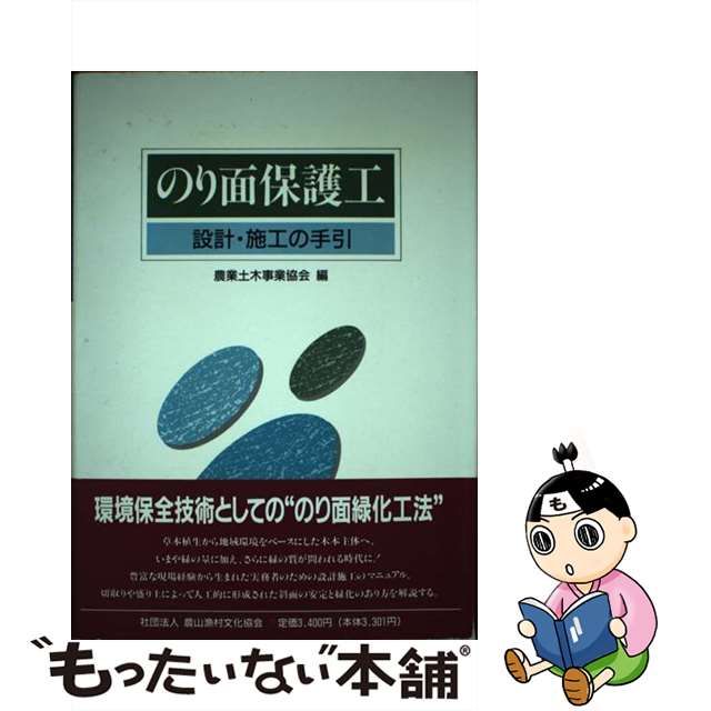 のり面保護工 設計・施工の手引/農業土木事業協会/農業土木事業協会 ...