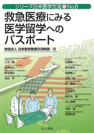 救急医療にみる医学留学へのパスポート (シリーズ日米医学交流) [単行本（ソフトカバー）] 日米医学医療交流財団 - メルカリ