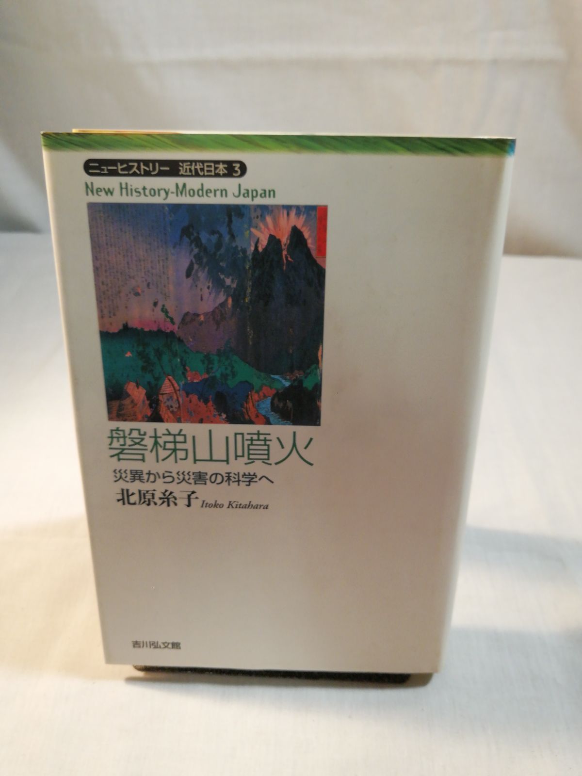 磐梯山噴火　災異から災害の科学へ　北原糸子著　吉川弘文館発行