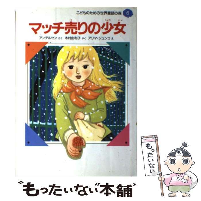 【中古】 マッチうりのしょうじょ/Ｇａｋｋｅｎ/ハンス・クリスチャン・アンデルセン マッチ売りの少女／ハンス・クリスチャン・アンデルセン【作