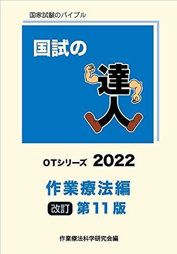 国試の達人 OTシリーズ2022〜作業療法 編〜改訂第11版 [単行本（ソフトカバー）] 国試の達人 OTシリーズ2022～作業療法 編～改訂第11版 [単行本（ソフト
