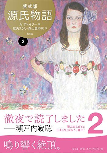 源氏物語 A ウェイリー版2 紫式部