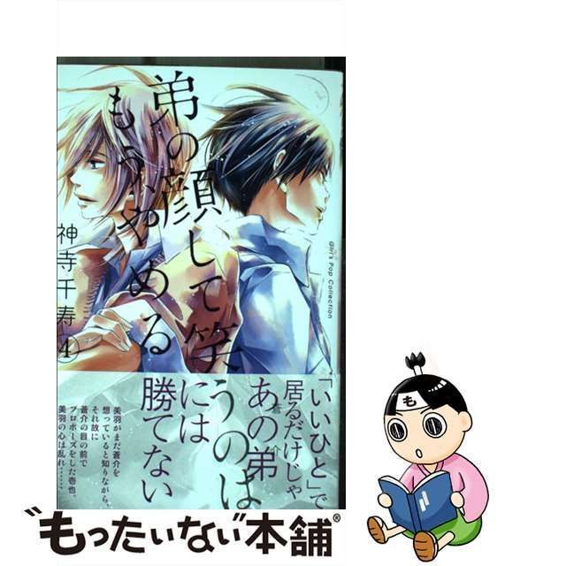 中古】 弟の顔して笑うのはもう、やめる 4 （ガールズポップ