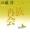 【中古-非常に良い】 一族再会 (講談社文芸文庫)