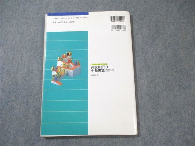 駿台文庫 入門からゴールまでの学力診断 英文和訳の十番勝負 1997 伊藤和夫 015m6D