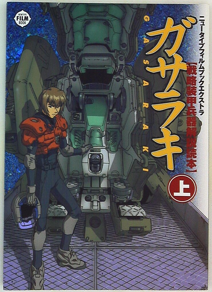 ガサラキ戦略装甲兵器解説読本上巻ニュータイプフィルムブック