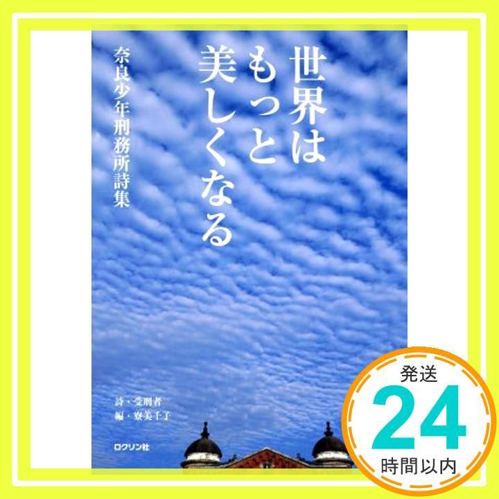 世界はもっと美しくなる 奈良少年刑務所詩集 単行本 Sep 30 2016 受刑者 寮 美千子_02