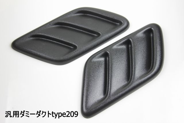 汎用ダミーダクトtype209 トランク バンパー サイドスポイラー 汎用ダミーダクトtype209 トランク バンパー サイドスポイラー