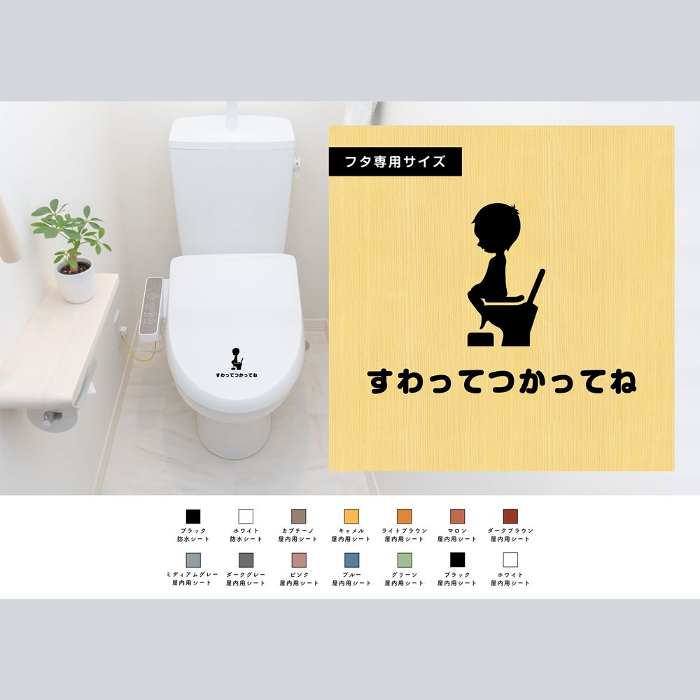 トイレ蓋デコレーションステッカーu 販売 s a