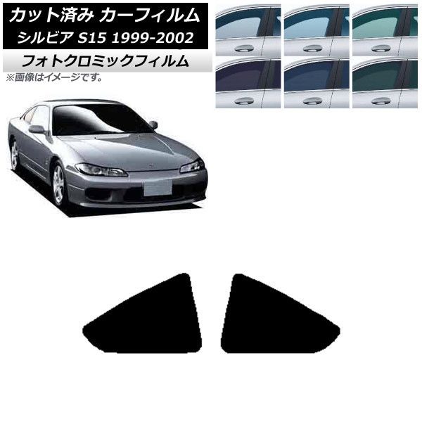 カーフィルム 日産 シルビア S15 1999年01月～2002年11月 リア 小窓 フォトクロミック 選べる3フィルムカラー AP-WFPM0118-RD
